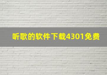 听歌的软件下载4301免费