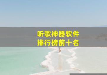 听歌神器软件排行榜前十名