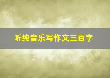 听纯音乐写作文三百字