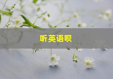 听英语呗