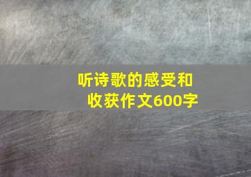 听诗歌的感受和收获作文600字