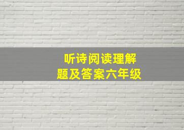 听诗阅读理解题及答案六年级