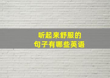 听起来舒服的句子有哪些英语