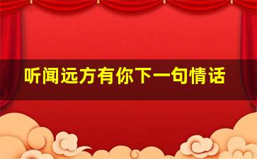 听闻远方有你下一句情话