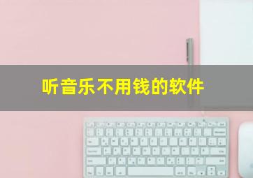 听音乐不用钱的软件