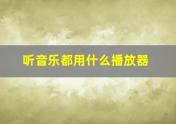 听音乐都用什么播放器