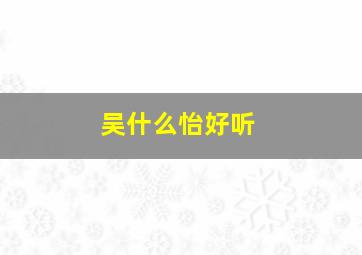 吴什么怡好听