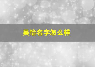 吴怡名字怎么样