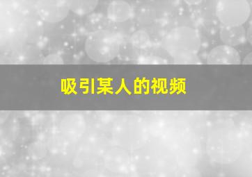 吸引某人的视频