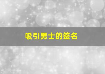 吸引男士的签名