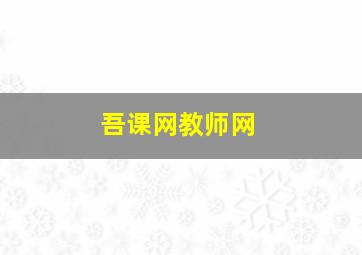 吾课网教师网