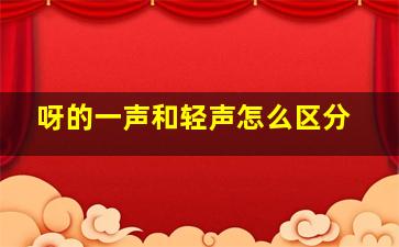 呀的一声和轻声怎么区分