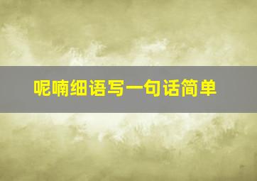 呢喃细语写一句话简单