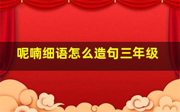 呢喃细语怎么造句三年级