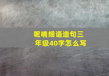 呢喃细语造句三年级40字怎么写