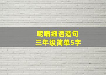 呢喃细语造句三年级简单5字