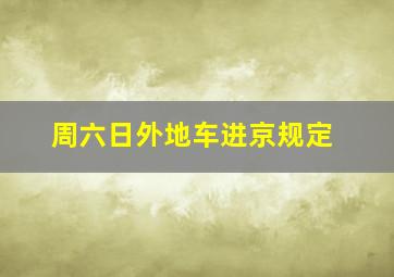 周六日外地车进京规定