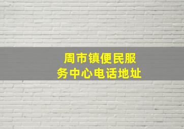 周市镇便民服务中心电话地址