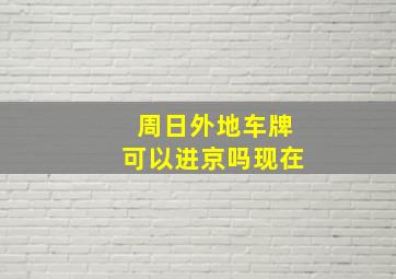 周日外地车牌可以进京吗现在