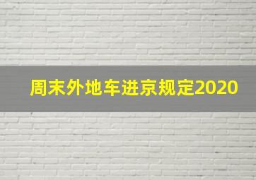 周末外地车进京规定2020