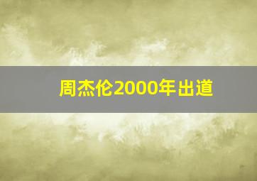 周杰伦2000年出道