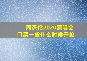 周杰伦2020演唱会门票一般什么时候开抢