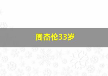 周杰伦33岁