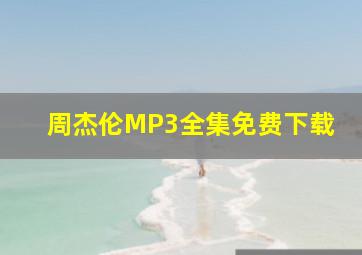 周杰伦MP3全集免费下载