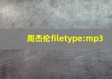 周杰伦filetype:mp3