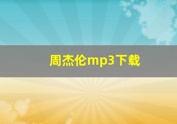 周杰伦mp3下载