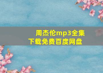 周杰伦mp3全集下载免费百度网盘