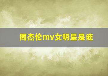 周杰伦mv女明星是谁