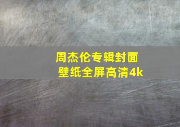 周杰伦专辑封面壁纸全屏高清4k