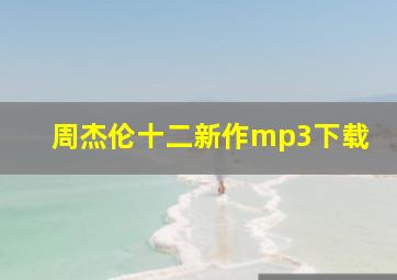 周杰伦十二新作mp3下载