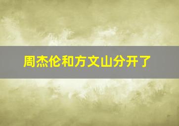 周杰伦和方文山分开了