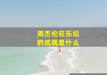 周杰伦在乐坛的成就是什么