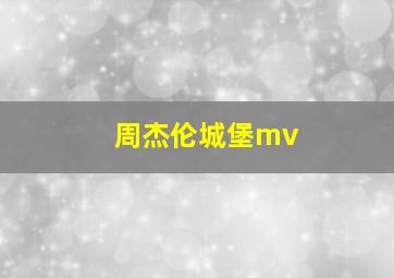 周杰伦城堡mv