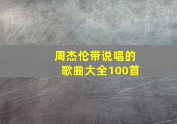 周杰伦带说唱的歌曲大全100首