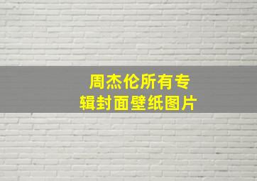 周杰伦所有专辑封面壁纸图片