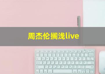 周杰伦搁浅live