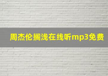 周杰伦搁浅在线听mp3免费