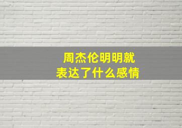 周杰伦明明就表达了什么感情