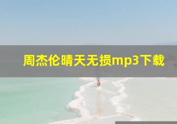 周杰伦晴天无损mp3下载