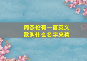 周杰伦有一首英文歌叫什么名字来着