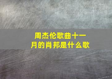 周杰伦歌曲十一月的肖邦是什么歌