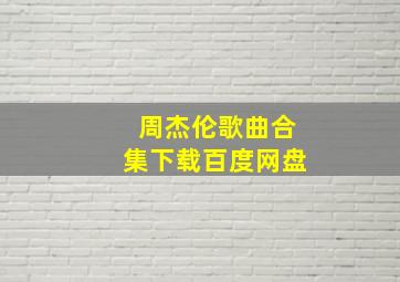 周杰伦歌曲合集下载百度网盘