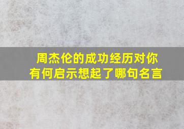 周杰伦的成功经历对你有何启示想起了哪句名言