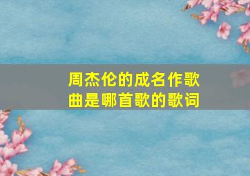 周杰伦的成名作歌曲是哪首歌的歌词