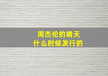 周杰伦的晴天什么时候发行的