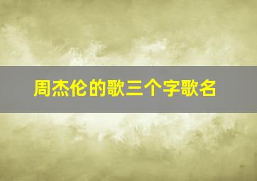 周杰伦的歌三个字歌名